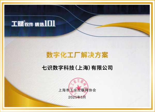正规配资网 喜报！七识科技“数字化工厂解决方案”成功入选「2025工赋 软件精选101清单」