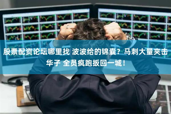 股票配资论坛哪里找 波波给的锦囊？马刺大量夹击华子 全员疯跑扳回一城！